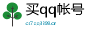 买qq号码